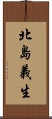 北島義生 Scroll