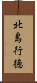 北島行徳 Scroll