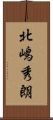 北嶋秀朗 Scroll
