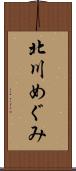 北川めぐみ Scroll