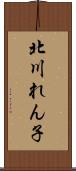 北川れん子 Scroll