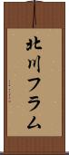 北川フラム Scroll
