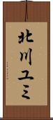 北川ユミ Scroll