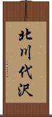 北川代沢 Scroll
