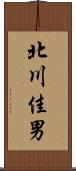 北川佳男 Scroll