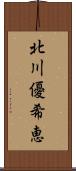 北川優希恵 Scroll