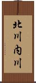 北川内川 Scroll