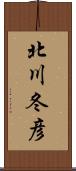 北川冬彦 Scroll