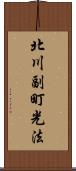 北川副町光法 Scroll