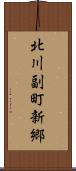 北川副町新郷 Scroll