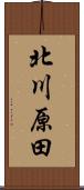 北川原田 Scroll