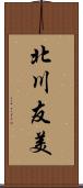 北川友美 Scroll