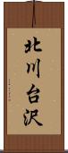 北川台沢 Scroll