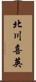 北川喜英 Scroll