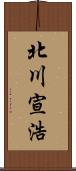 北川宣浩 Scroll