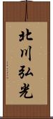 北川弘光 Scroll