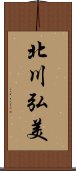 北川弘美 Scroll