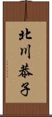 北川恭子 Scroll