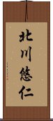 北川悠仁 Scroll