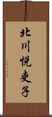 北川悦吏子 Scroll