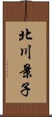 北川景子 Scroll