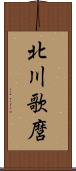 北川歌麿 Scroll