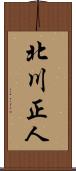 北川正人 Scroll