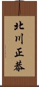 北川正恭 Scroll