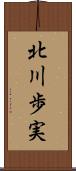北川歩実 Scroll