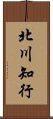 北川知行 Scroll