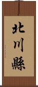 北川縣 Scroll