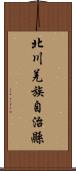 北川羌族自治縣 Scroll