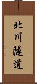 北川隧道 Scroll