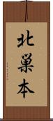 北巣本 Scroll