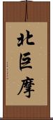 北巨摩 Scroll