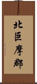 北巨摩郡 Scroll