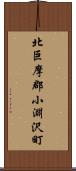 北巨摩郡小淵沢町 Scroll