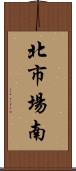 北市場南 Scroll