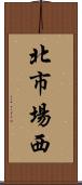 北市場西 Scroll