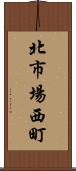 北市場西町 Scroll