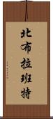 北布拉班特 Scroll