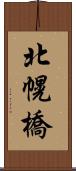 北幌橋 Scroll