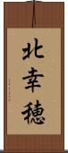 北幸穂 Scroll