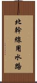 北幹線用水路 Scroll