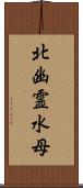 北幽霊水母 Scroll