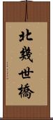 北幾世橋 Scroll