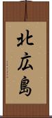 北広島 Scroll