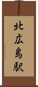 北広島駅 Scroll