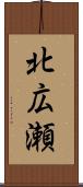 北広瀬 Scroll