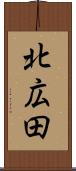北広田 Scroll
